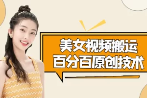 美女视频搬运技术，抖快可同时发，号称能百分百原创（安卓手机)