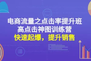 电商流量之点击率提升班+高点击神图训练营：快速起爆，提升销售！