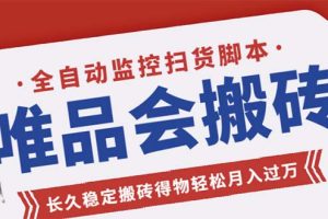唯品会全自动监控抢货脚本，搬砖得物轻松月入过万【永久脚本+详细教程】