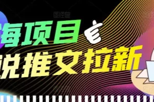 外面收费6880的小说推文拉新项目，个人工作室可批量做【详细教程】