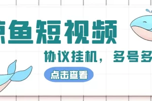 单号300+鲸鱼短视频协议全网首发 多号无限做号独家项目打金(多号协议+教程)