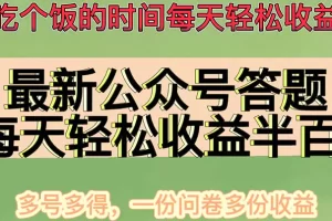最新公众号答题项目，每天轻松破百，多号多得，一分问卷多份收益