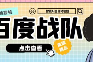 最新百度战队全自动答题挂机项目，多号多撸一天100+无压力【全自动脚本+教程】