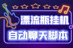 探遇交友漂流瓶聊天挂机平台，号称单机一天80+可手动可脚本（软件+教程）