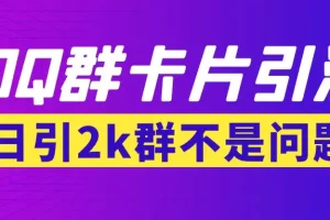 【暴力引流】外面收费299QQ群最新卡片引流技术，日引2000人(群发软件+教程)