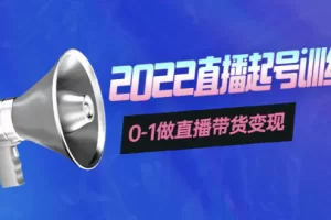 3天直播起号训练营，0-1做直播带货变现，快速建立流量感知！