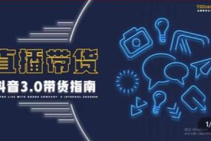 2022最新直播带货成熟运营指南：趋势解析+浏量渠道+千川投放+私域商城