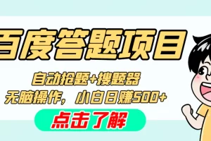 最新百度答题搬砖工作室内部脚本 支持多号操作 号称100%不封号 单号一天50+