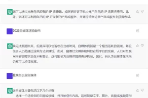 ChatGPT自动写文对自媒体IP有什么影响
