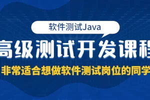 软件测试Java高级测试开发课程：非常适合想做软件测试岗位的同学！