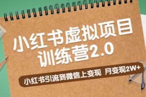 黄岛主《小红书虚拟项目训练营2.0》小红书引流到微信上变现，月变现2W+