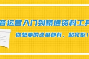 抖音运营入门到精通资料工具包：你想要的这里都有，超完整！