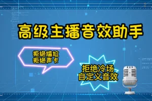 【主播必备】高级主播音效助手【永久脚本+详细教程】