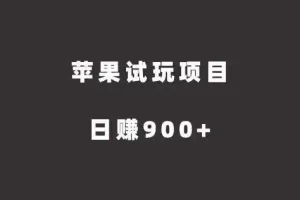 苹果试玩项目，傻瓜式推广，日赚900+（苹果试玩赚钱软件app）