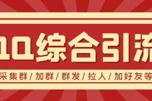【引流必备】最新QQ引流营销助手，采集群/加群/群发/加好友等