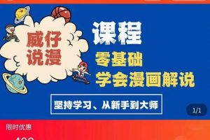 漫画解说实操教程：快速起号+文案写作+漫画剪辑（全部流程）