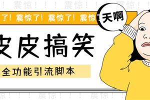 【引流必备】最新皮皮搞笑全功能引流 解放双手自动引流【脚本+教程】
