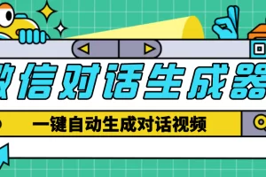 【剪辑必备】外面收费998的微信对话生成脚本，一键生成视频【脚本+教程】