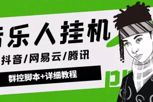 外面卖3500音乐人挂机群控防封脚本 支持腾讯/网易云/抖音音乐人(软件+教程)