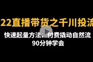 2022直播带货之千川投流课：快速起量方法、付费撬动自然流 90分钟学会