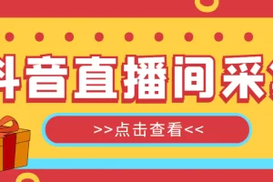 【引流必备】外面收费998最新版抖音直播间采集精准获客【永久脚本+教程】
