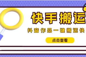 【搬运必备】最新快手搬运抖音作品 实时监控一键搬运轻松原创 (永久版脚本)