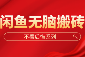 闲鱼无脑搬砖，单账号月入500+多号多鲁！
