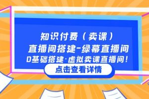 知识付费（卖课）直播间搭建-绿幕直播间，0基础搭建·虚拟卖课直播间！
