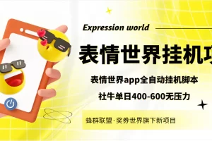 表情世界全自动挂机脚本，外面号称单号一天400-600【挂机脚本+教程】