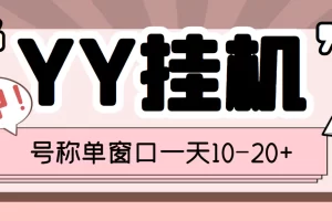外面收费399的YY全自动挂机项目，号称单窗口一天10-20+【脚本+教程】