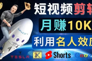利用名人效应，制作YouTube Shorts短视频，月赚过万美元 – 3个简单方法