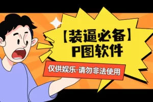 【装逼必备】P图软件，余额转账随便改（仅供娱乐）请勿非法使用