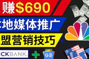 利用Google News推广最新联盟营销商品，每单佣金138美元 日赚690美元