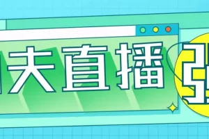 外面收费998的功夫直播脚本，让你直播变得和呼吸一样简单(永久脚本+教程)