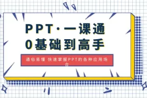 PPT·一课通·0基础到高手：通俗易懂 快速掌握PPT的各种应用场合