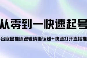 从零到一快速起号：平台底层推流逻辑清晰认知+快速打开直播推荐