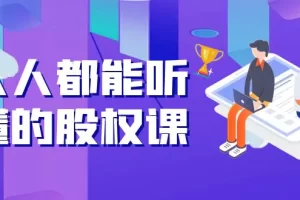 人人都能听懂的股权课：5年天使投资，一线创投实战！