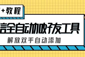 外面收费660的微信全自动加好友工具，解放双手自动添加【永久脚本+教程】