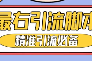 【引流必备】神鹰-最右引流脚本【永久版脚本+详细教程】