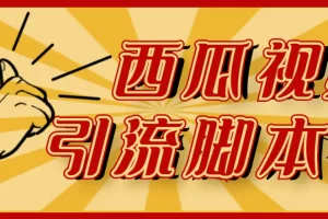 【引流必备】神鹰-西瓜视频引流脚本【永久版脚本+详细教程】