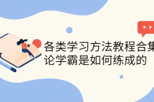 各类学习方法教程合集，论学霸是如何练成的（全套资料合集）