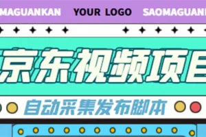 外面收费1999的京东短视频项目，月入6000+【自动发布脚本+详细操作教程】