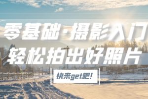 零基础·摄影入门，轻松拍出好照片（适用佳能、索尼、尼康、富士用户）