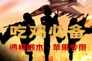 【吃鸡必备】和平透视脚本，已稳定四个赛季之久【苹果专用版】