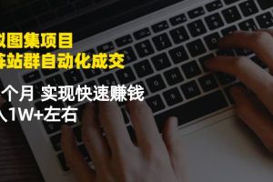 虚拟图集项目：矩阵站群自动化成交，3-5个月 实现快速赚钱 月入1W+左右，美女写真网站