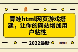 搭建一个青蛙游戏html网页，让你的网站增加用户粘性（搭建教程+源码）