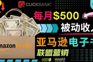 上传亚马逊Kindle电子书赚钱项目：每月500美元被动收入，操作简单！