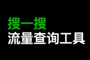 搜一搜里关键词搜索流量多少怎么查询