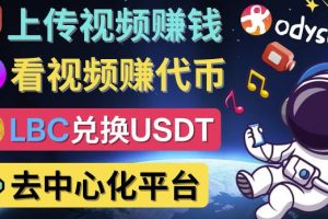 去中心化影音平台LBRY_Odysee的赚钱方法 – 上传视频，看视频赚钱的平台