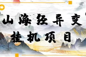 【长期项目】山海经异变小程序全自动挂机项目，单号每天几块钱（脚本+教程)